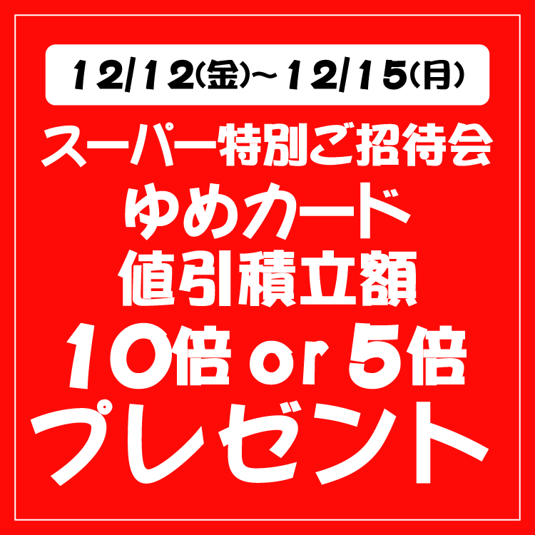 値段提示お願いします 12/12(金)～12/15(月) スーパー特別ご招待会 ゆめカード値引積立額 10