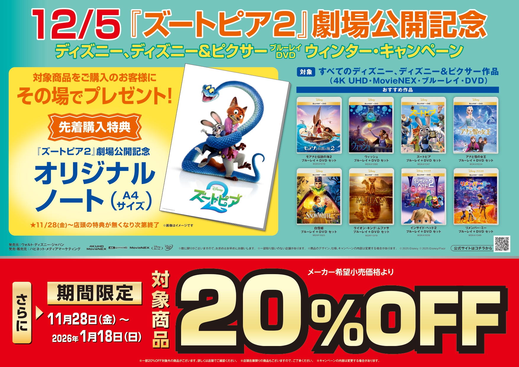 ディズニー&ピクサー ブルーレイ・DVD ウインターキャンペーン」開催中