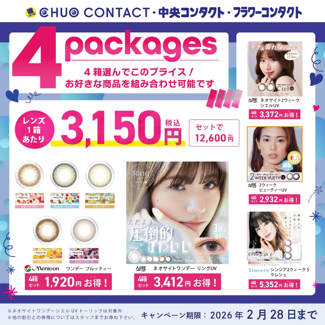 組み合わせ自由カラコン4箱セット｜CHUO CONTACT｜ショップニュース