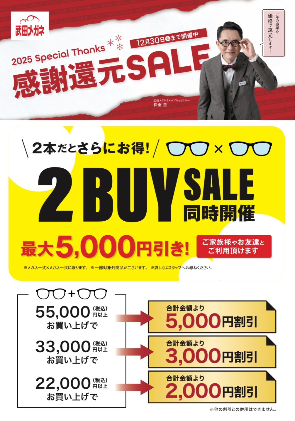 感謝還元SALE開催中｜武田メガネ｜ショップニュース｜ゆめタウン夢彩都