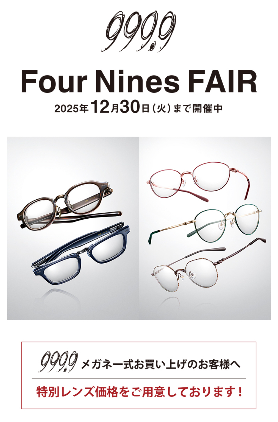 眼（購入専門で即購入可能大歓迎です。） 999.9（フォーナインズ）フェア開催中！！｜武田メガネ｜ショップ