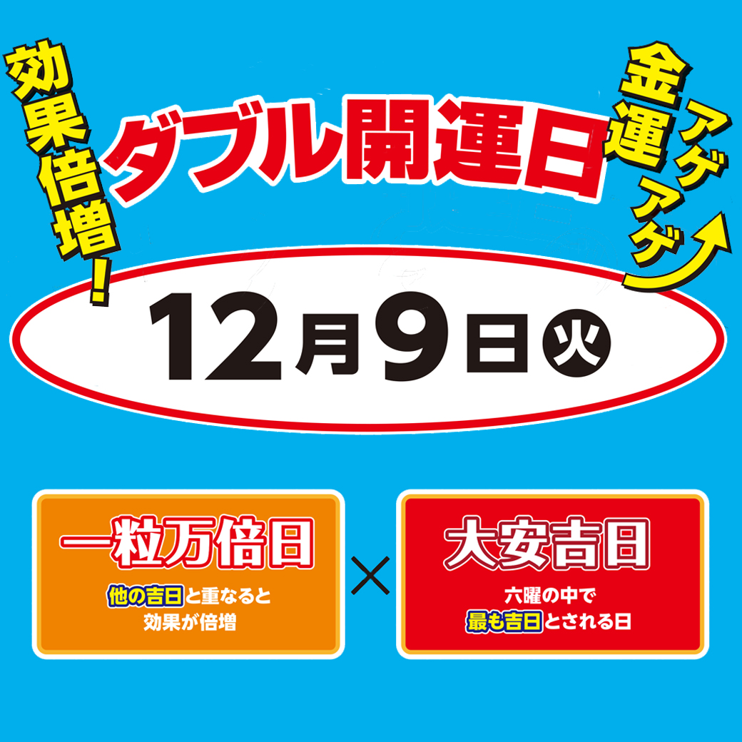 早めに売りたいので即決大歓迎！ 専用 ☆12月9日は大安×一粒万倍日のダブル開運日☆｜宝くじチャンスセンター