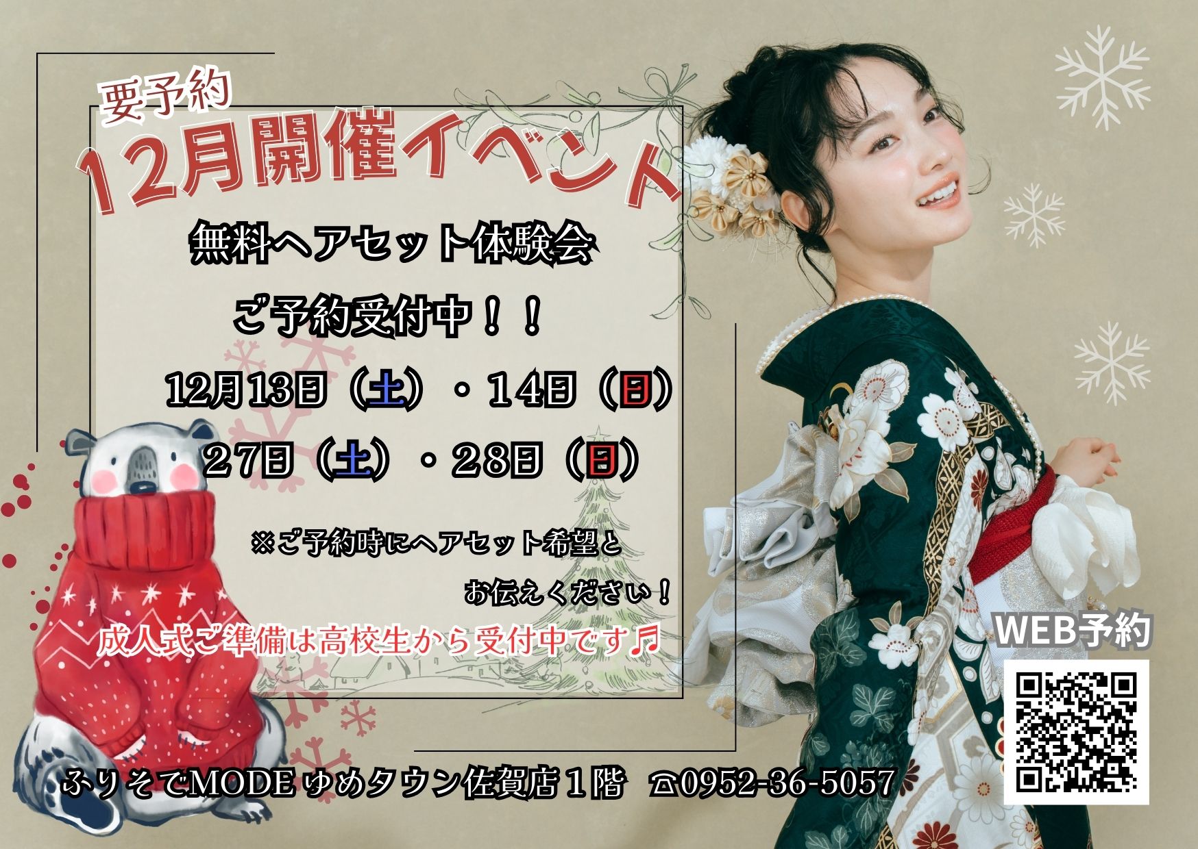 12月開催イベント》無料ヘアセット付き振袖ご試着会のお知らせ｜ふりそ