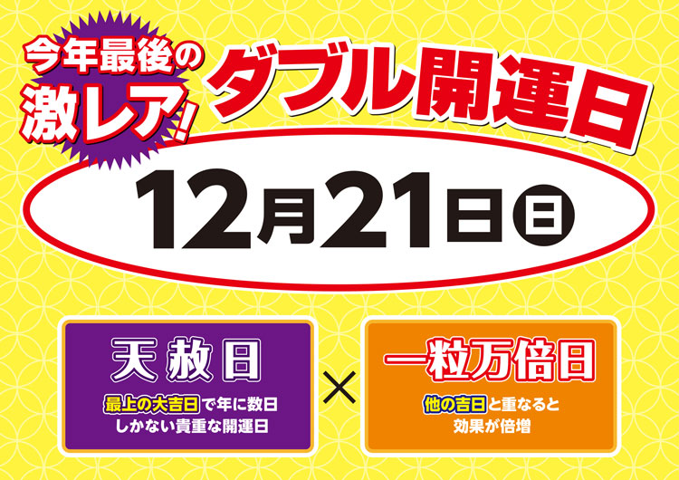 元尊至宝　　当日発送 ☆12月21日(日曜日)は今年最後の激レア開運日☆｜宝くじチャンス