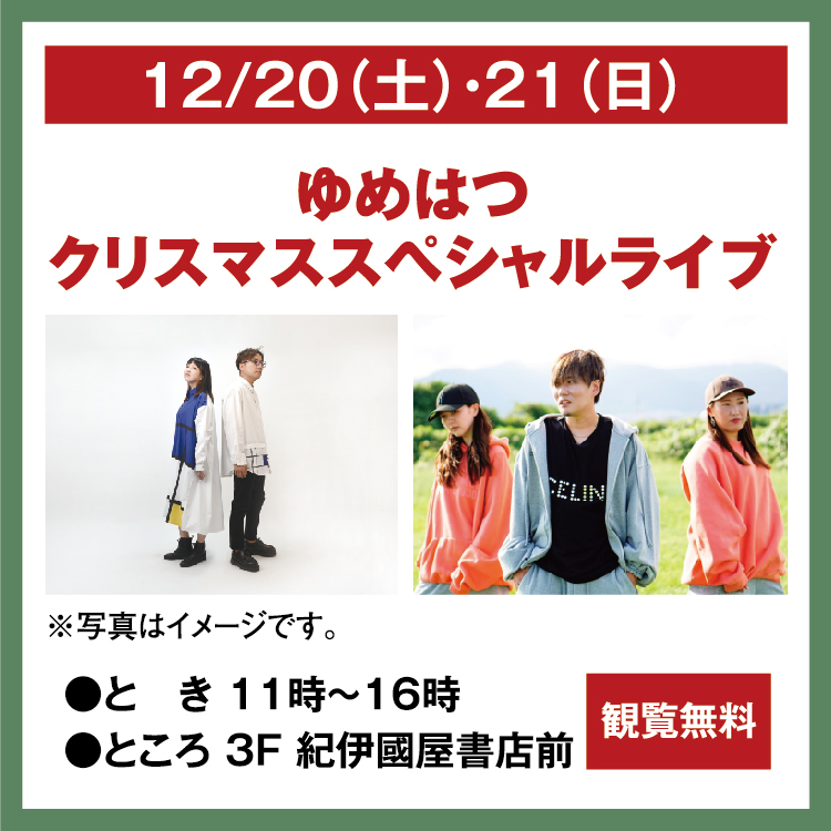 ゆめページ ゆめはつ クリスマススペシャルライブ｜イベント/キャンペーン