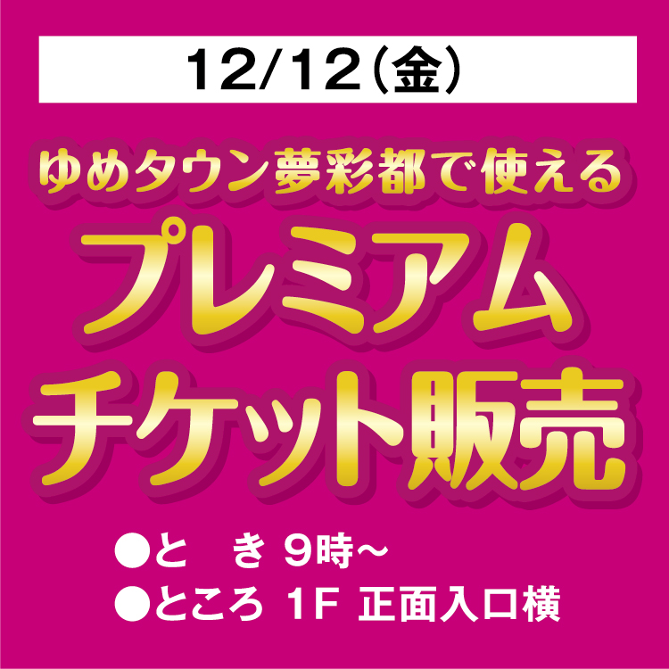 ゆめタウン夢彩都で使える プレミアムチケット販売｜イベント