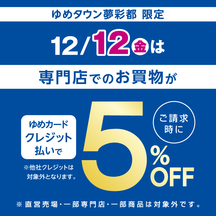 ゆめみページ　納期10月上旬 ゆめタウン夢彩都 限定】12月12日(金) 専門店はゆめカードクレジット