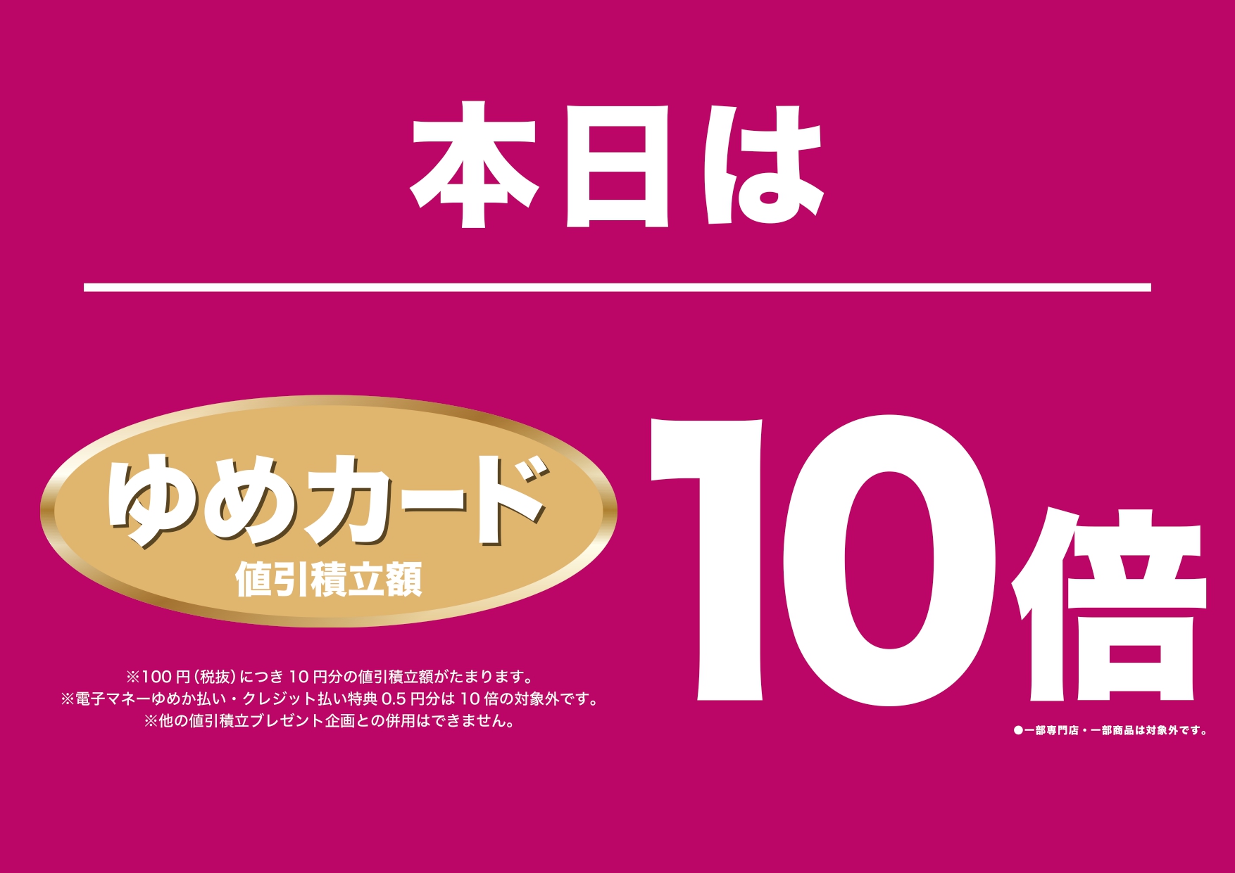 12/12(金)〜12/15(月) 4日間連続ゆめカード値引積立額10倍｜ABCマート