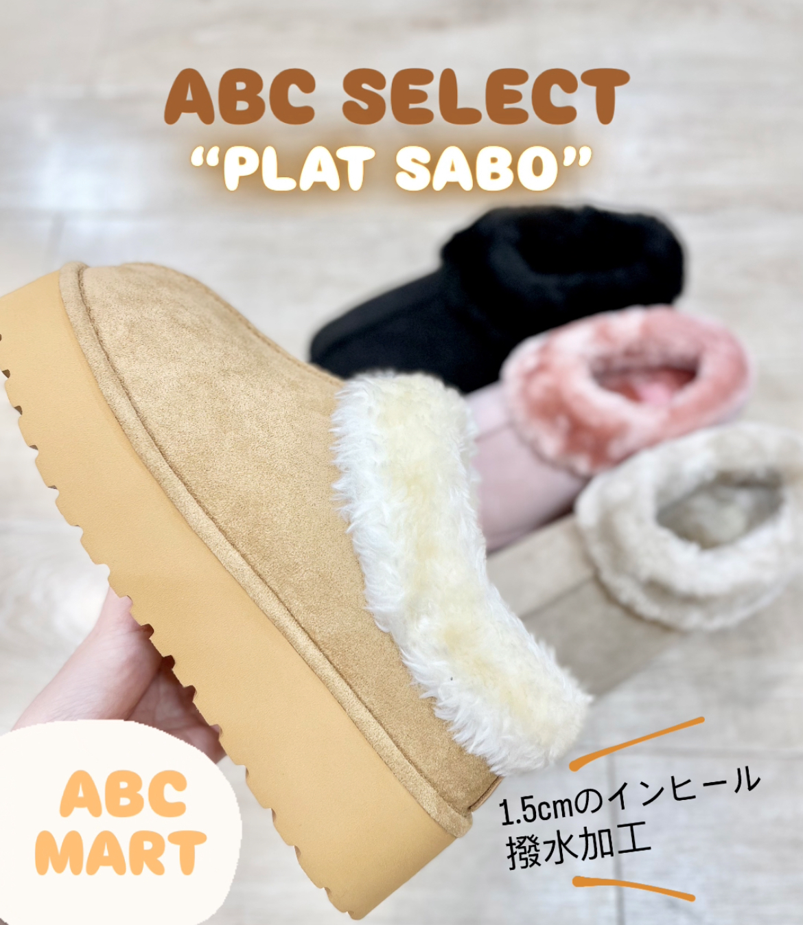 ABC SELECT＊かわいいボアサボ＊｜ABCマート｜ショップニュース