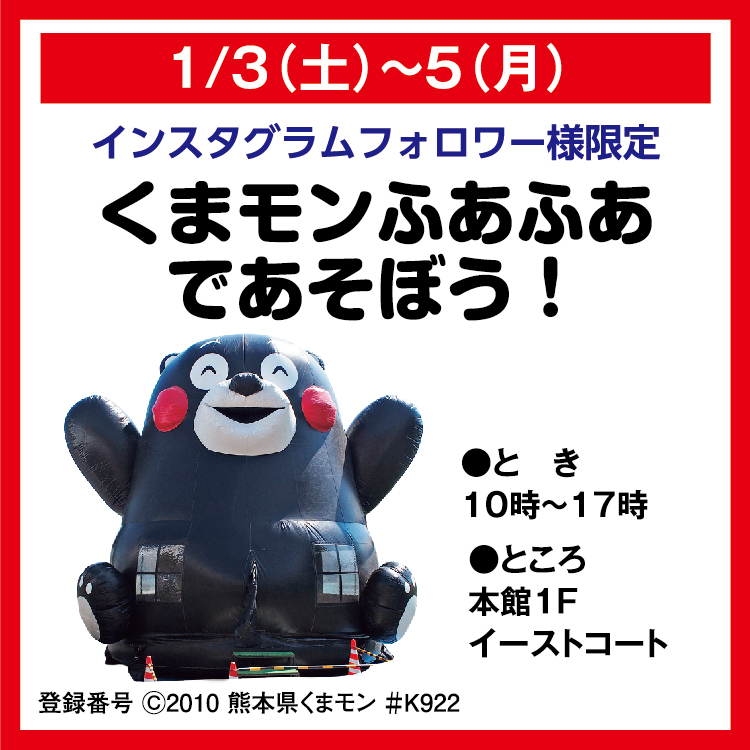インスタグラムフォロワー様限定 くまモンふあふあであそぼう