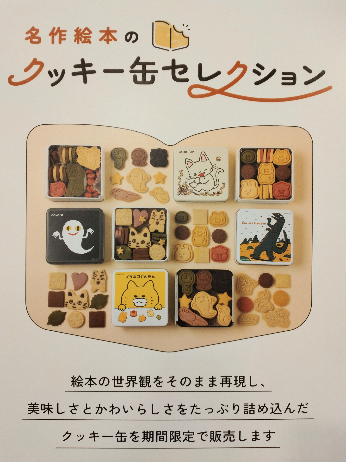 1時間限定値下げ　名作人気絵本58冊+おまけ5冊セット　家庭保育園すくすく館 名作絵本のクッキー缶 期間限定販売｜紀伊國屋書店｜ショップニュース
