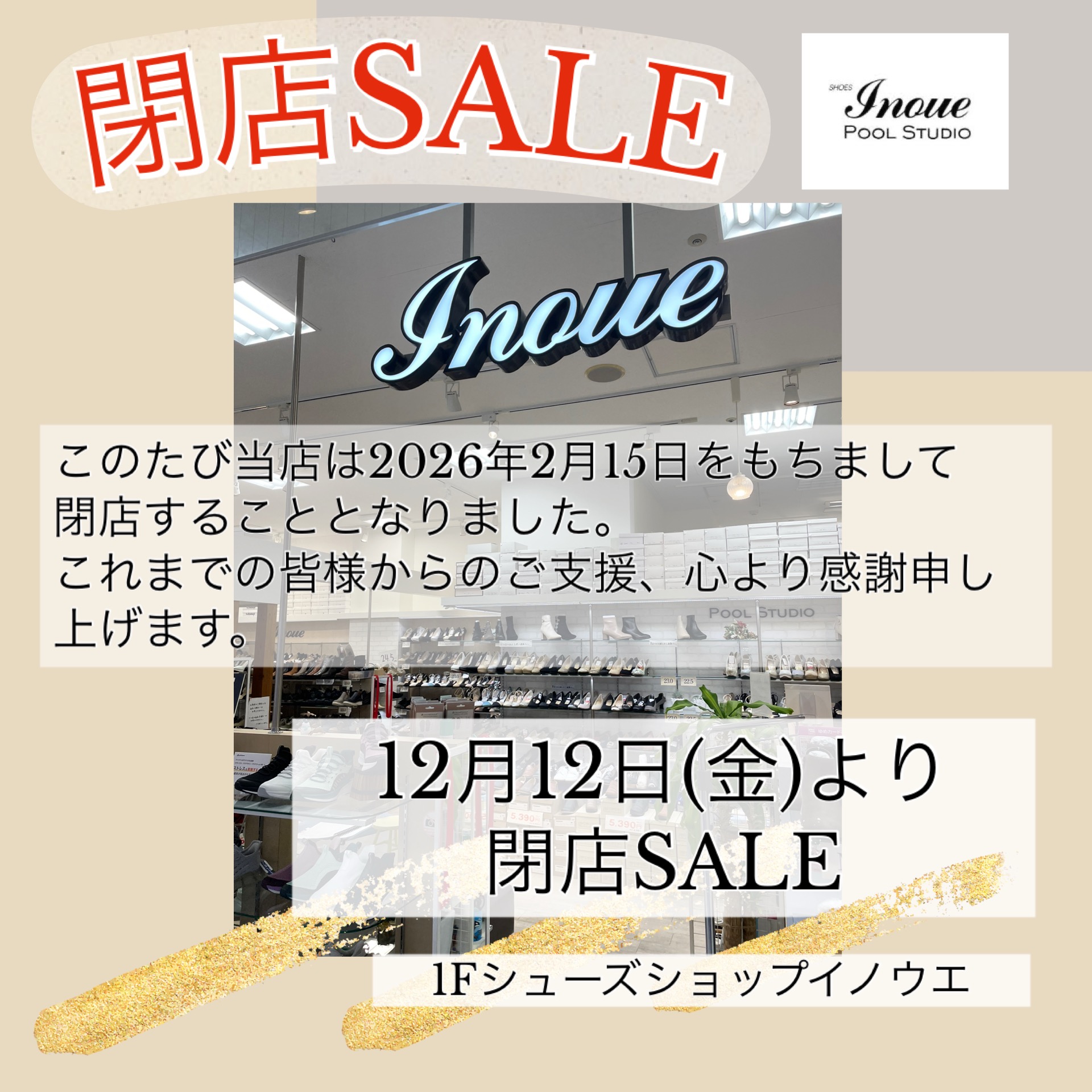 閉店セール 閉店セール｜シューズショップイノウエ｜ショップニュース｜ゆめタウン