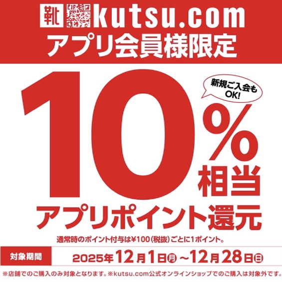 アプリ会員様ポイント還元｜シュープラザ｜ショップニュース