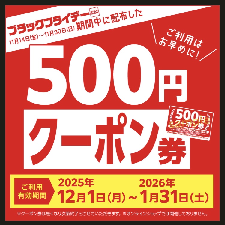 500円クーポン券｜シュープラザ｜ショップニュース｜ゆめタウンはませ