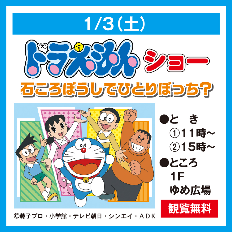 1/3(土) イベントのお知らせ｜イベント/キャンペーン｜ゆめタウン