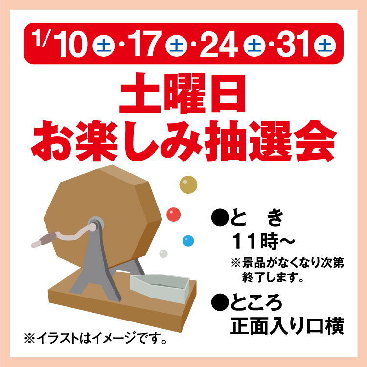 土曜日お楽しみ抽選会｜イベント/キャンペーン｜ゆめタウン久世