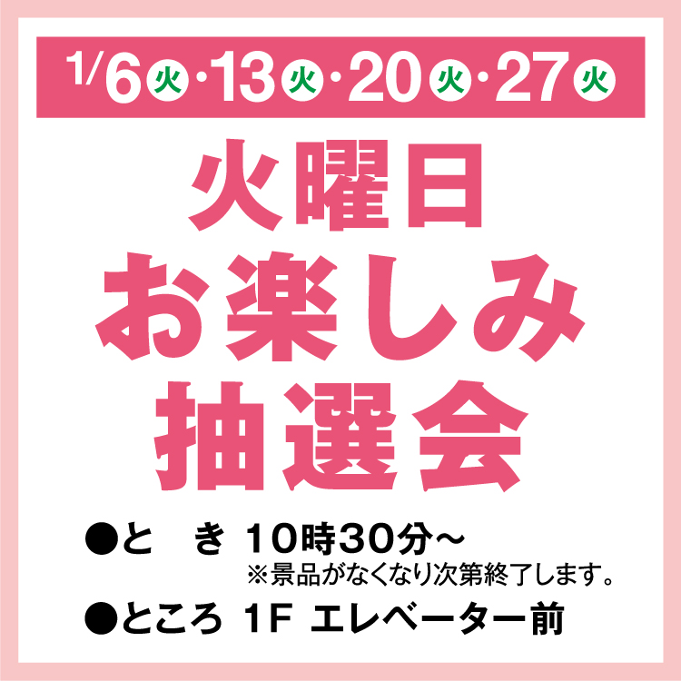 【お値引き大歓迎⑅︎◡̈︎*】 火曜日お楽しみ抽選会｜イベント/キャンペーン｜ゆめタウン新南陽