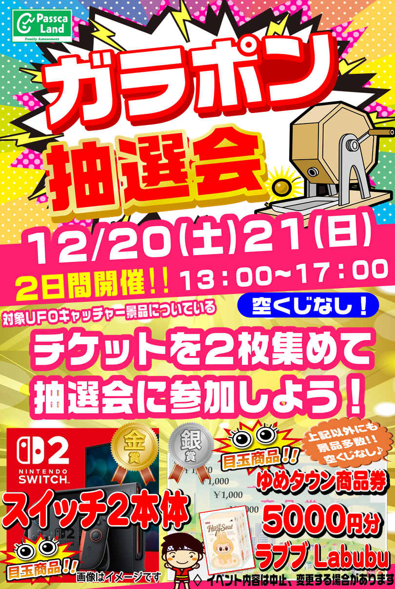 12/20（土）21（日） 大ガラポン抽選会開催のご案内｜パスカランド