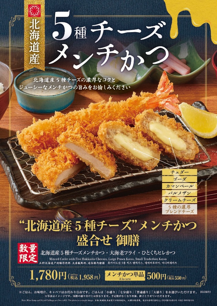 期間限定】北海道産5種チーズメンチかつ盛合せ御膳【数量限定