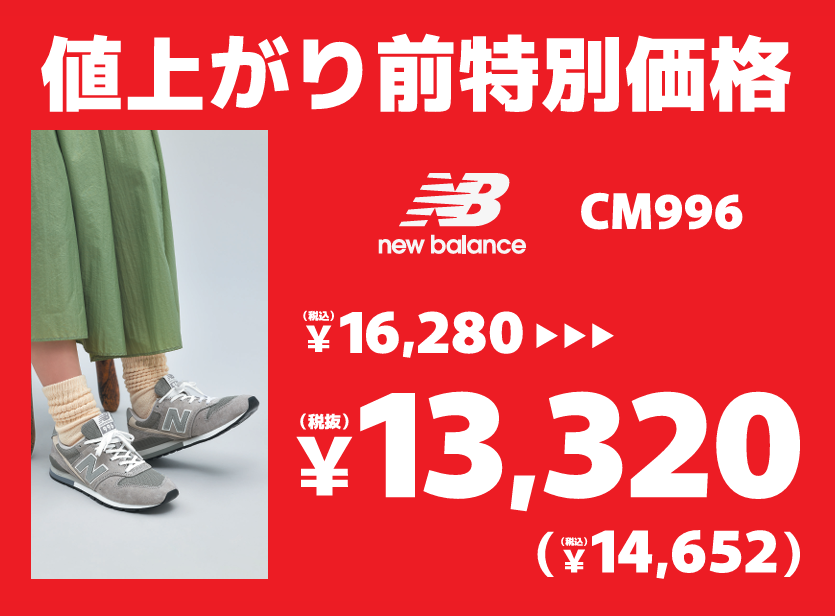 NB【CM996】期間限定特別価格｜ABCマート｜ショップニュース