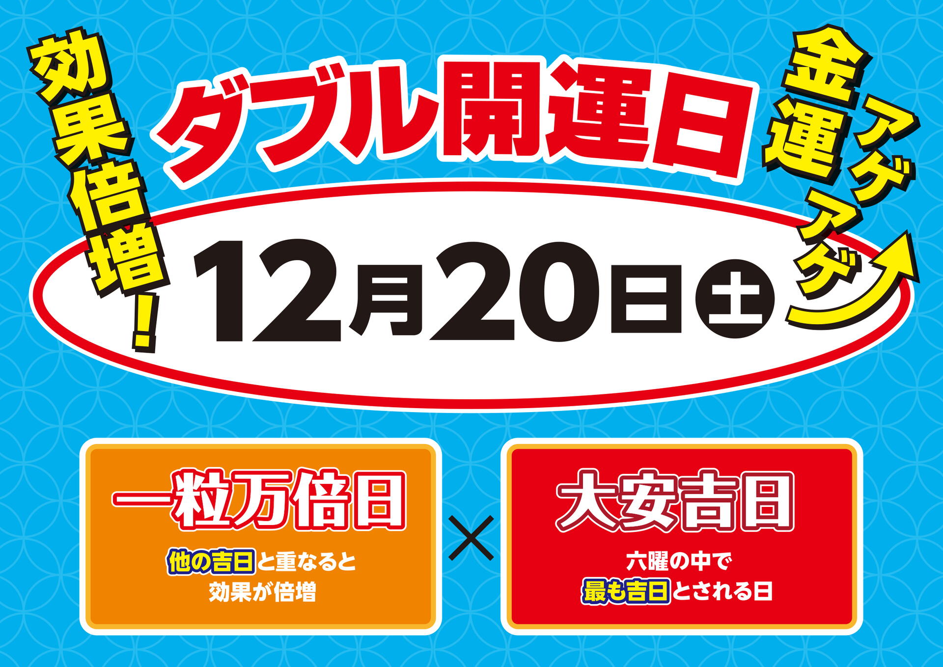 ☆12月20日は大安×一粒万倍日のダブル開運日☆｜宝くじチャンス