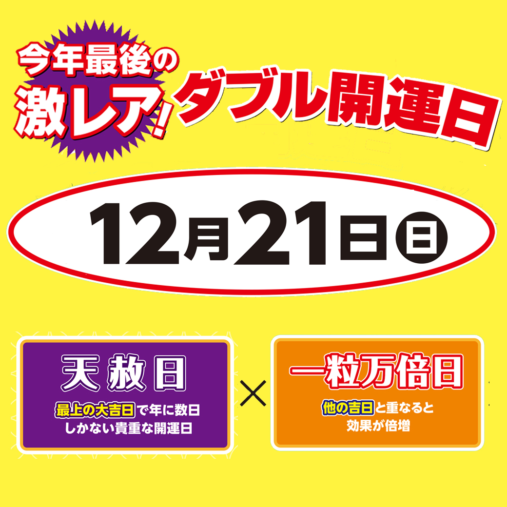 ゆめの様の専用ページ 12月21日（日）ダブル開運日！｜宝くじチャンスセンター｜ショップ