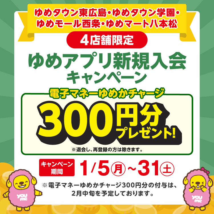 ゆめみページ　納期10月上旬 1/31(土)まで】4店舗限定『ゆめアプリ新規入会キャンペーン』実施中