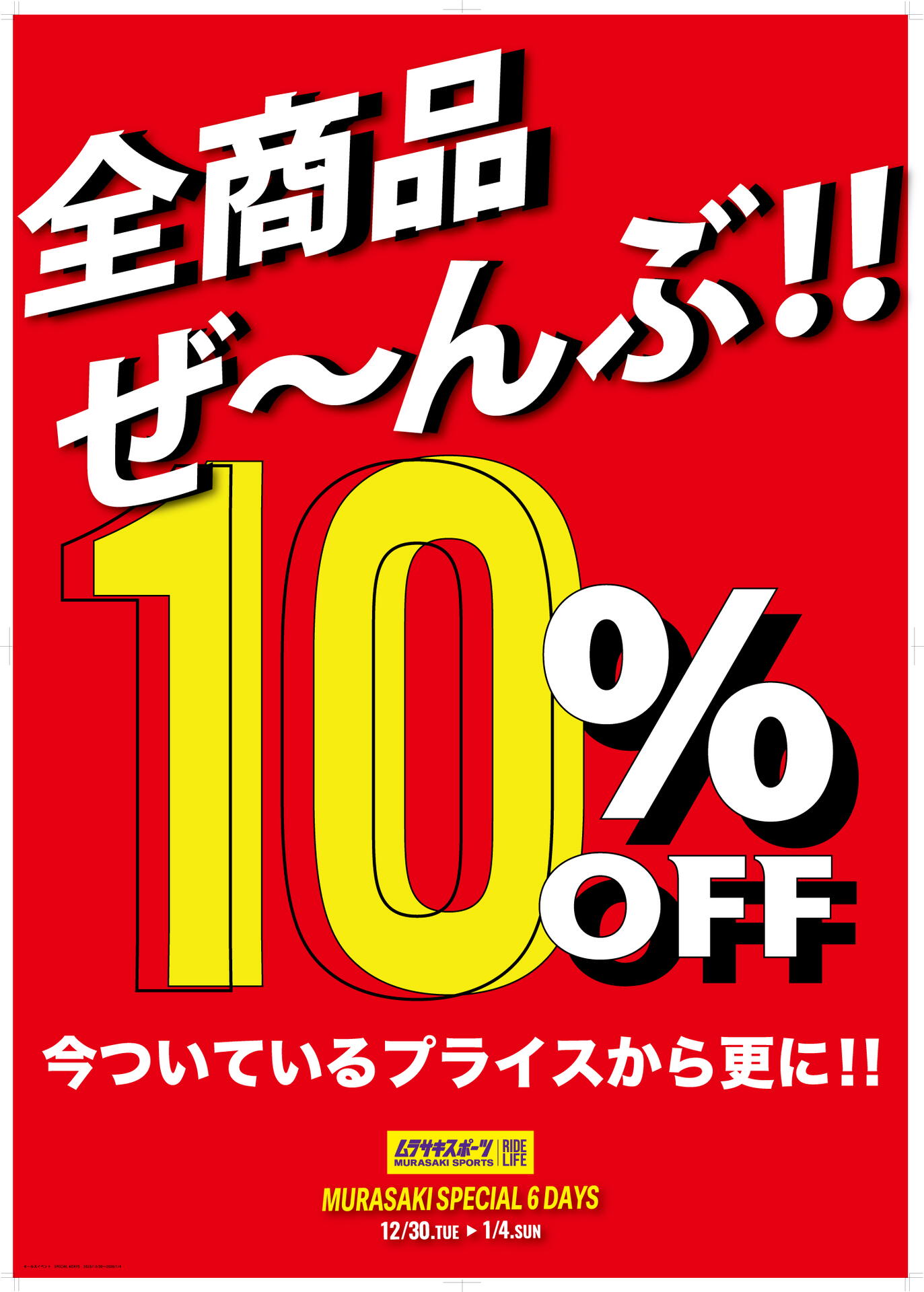 MURASAKI SPECIAL 6DAYS開催決定！｜ムラサキスポーツ｜ショップ