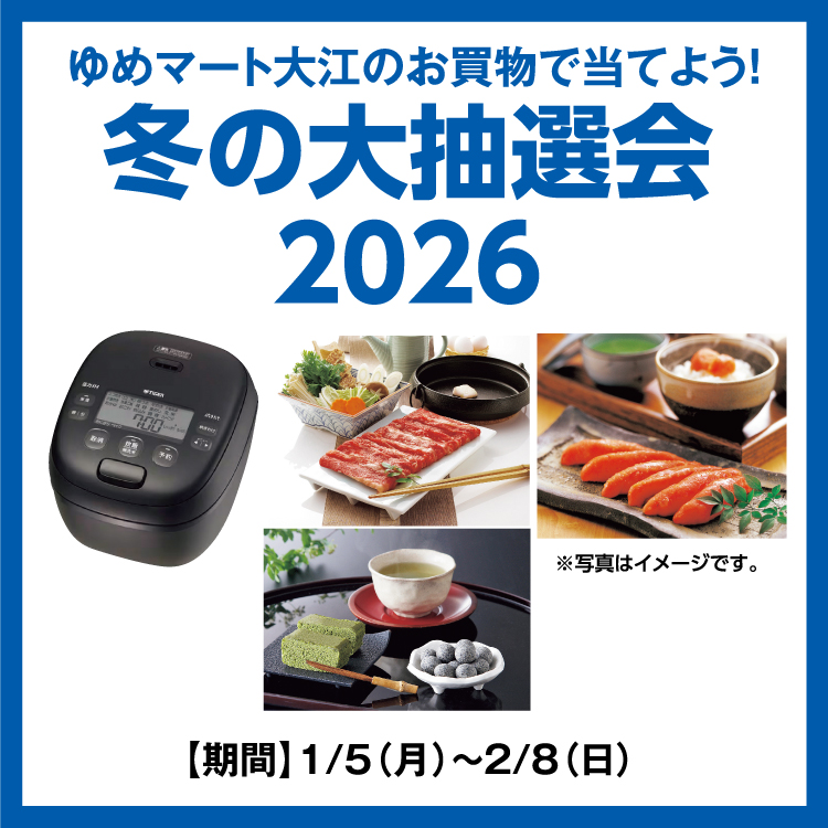 ゆめ出品 ゆめマート大江のお買物で当てよう！ 「冬の大抽選会2026」｜イベント