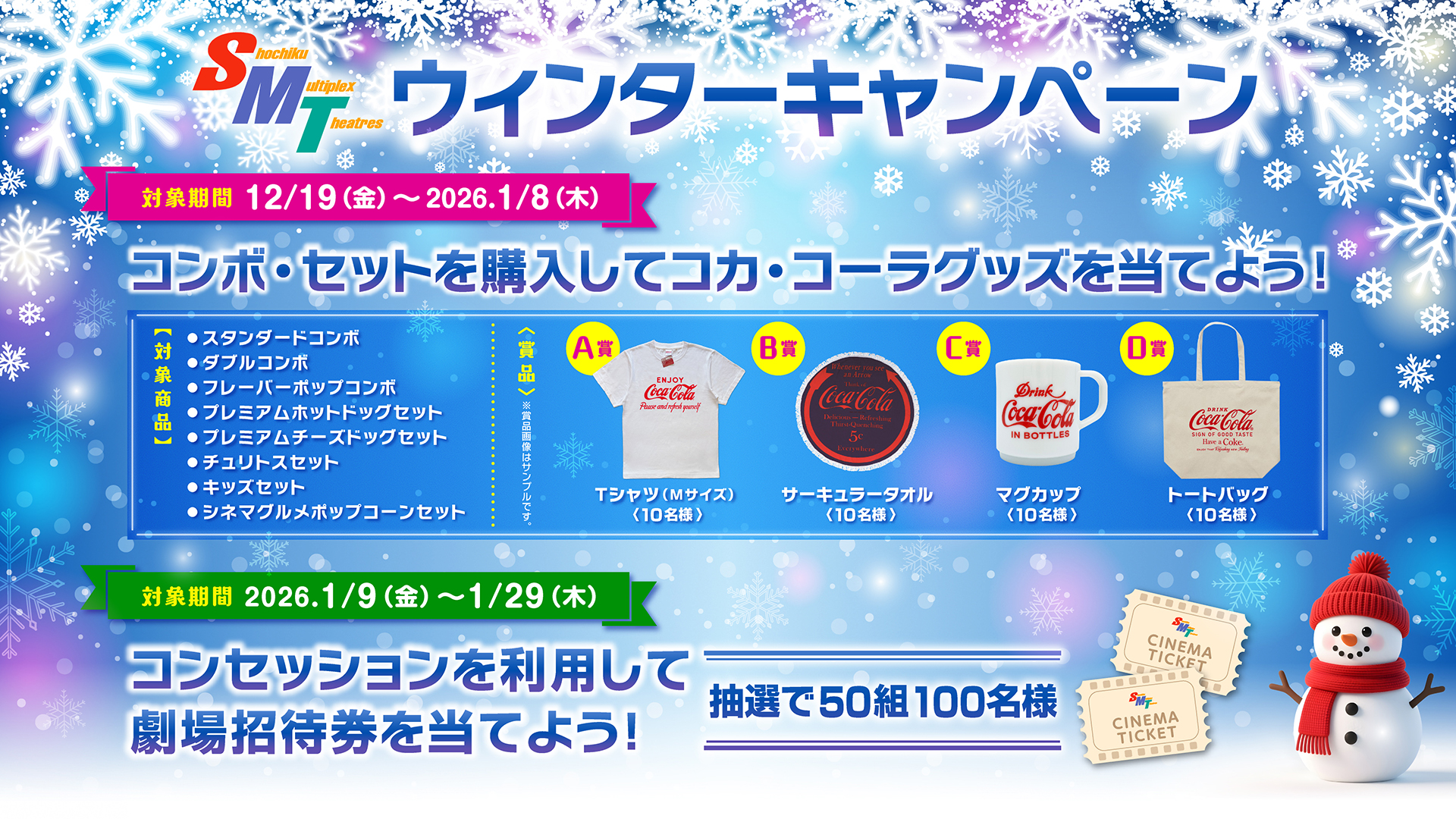 MOVIX周南】本日(12/19(金))開始！ウィンターキャンペーン第2弾