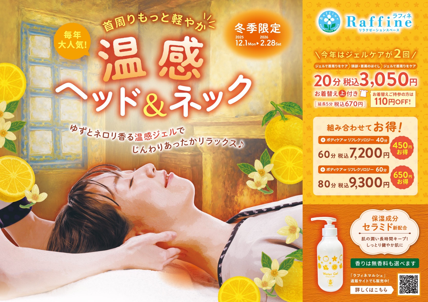 期間限定コース】温感ヘッド&ネック｜ラフィネ｜ショップニュース