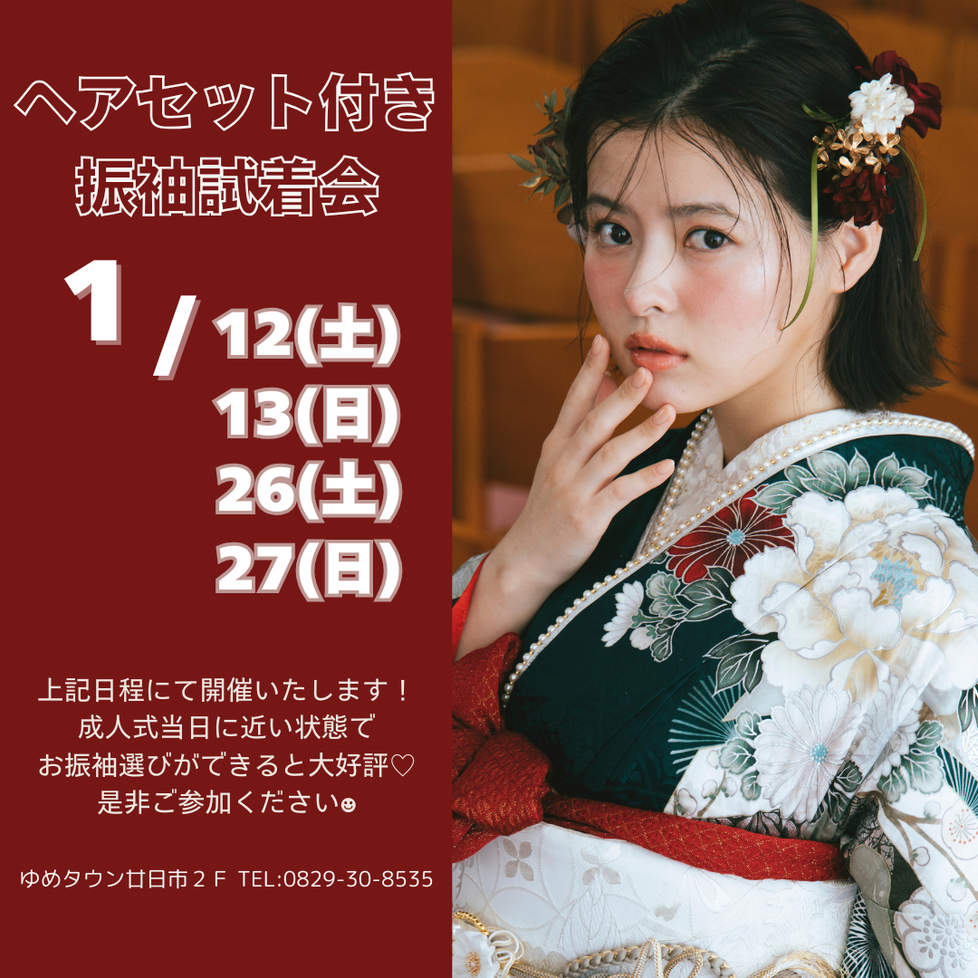 ふりそでMODE 1月へアセット体験会｜ふりそでMODE｜ショップニュース