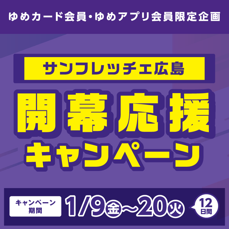 ゆめカード会員・ゆめアプリ会員 限定企画】サンフレッチェ広島『開幕