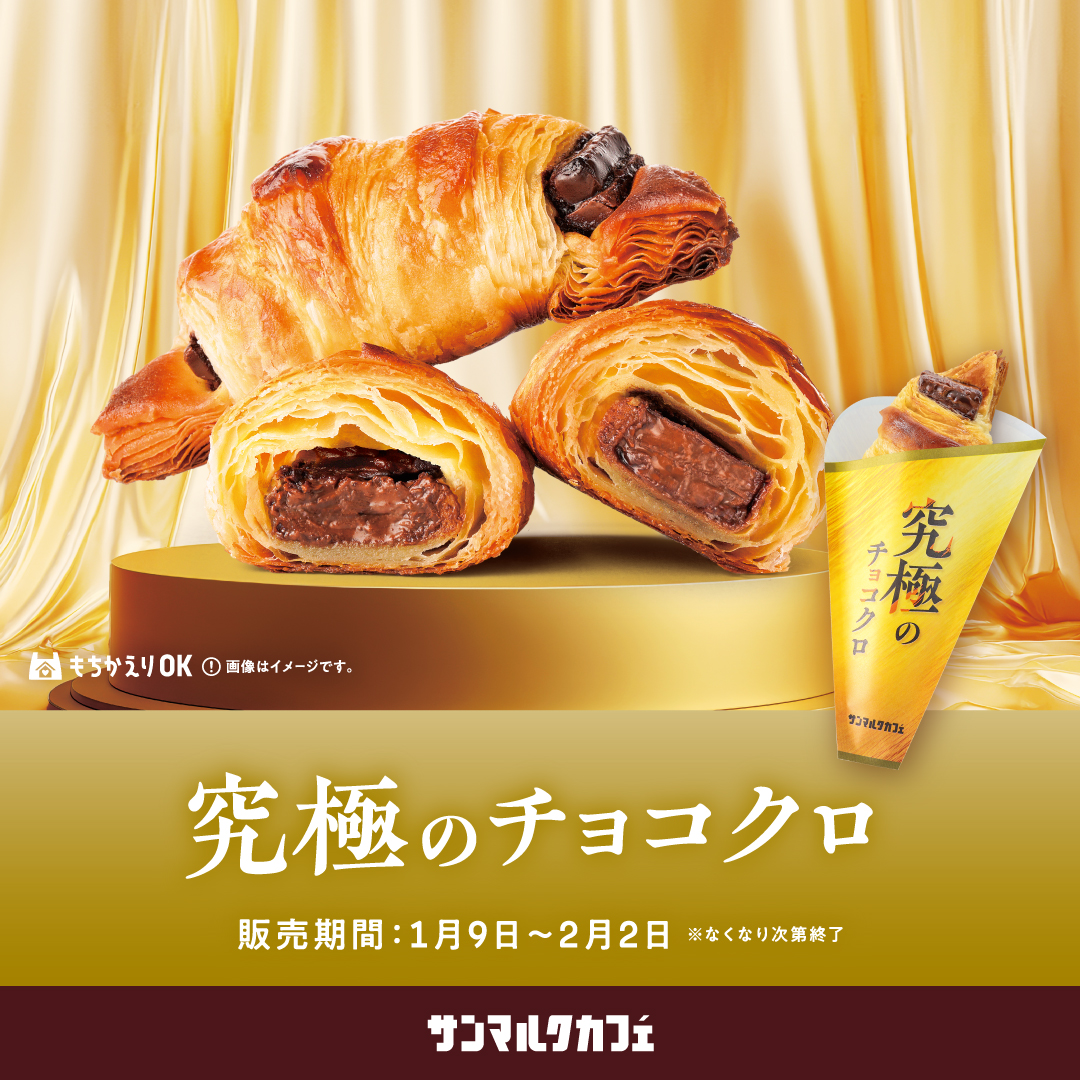 チョコクロの進化系「究極のチョコクロ」が期間限定で復刻