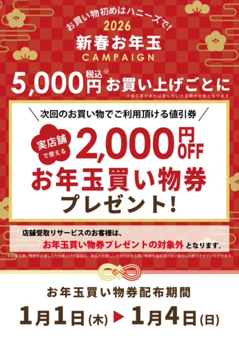 ☆新春お年玉キャンペーン☆｜Honeys（ハニーズ）｜ショップニュース