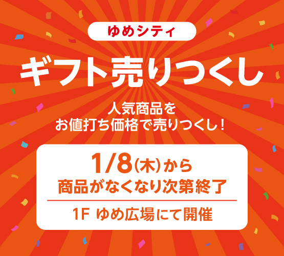 即購入歓迎 mio 1/8（木）～開催 ギフト売り尽くし お知らせ｜イベント/キャンペーン