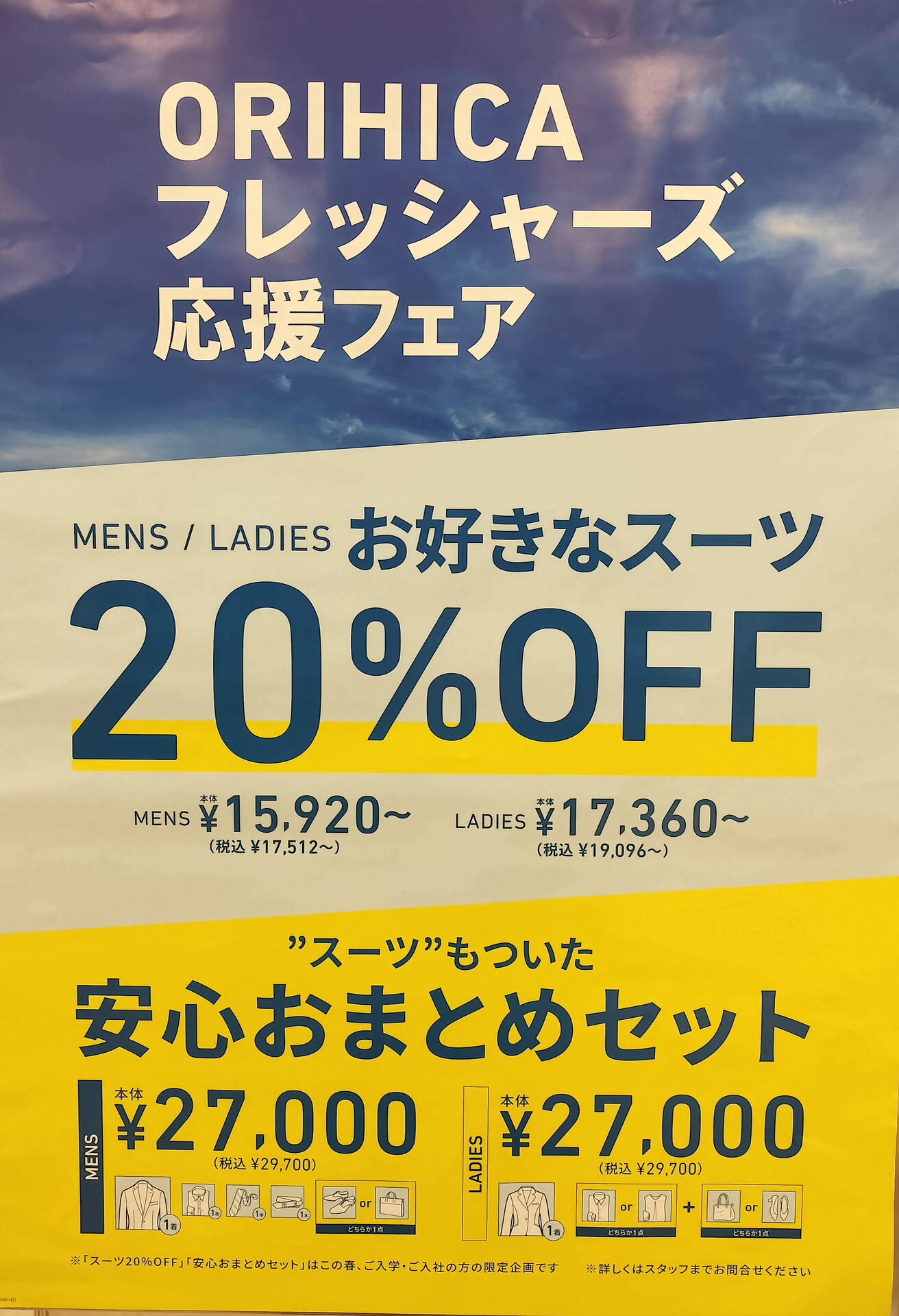 フレッシャーズ限定 安心おまとめセット｜ORIHICA（オリヒカ