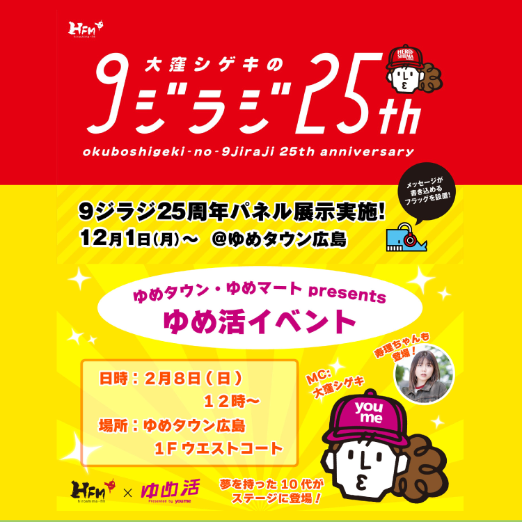 ゆめページ 2025年12月1日(月)～2026年3月31日(火) 9ジラジ25thパネル展示&ゆめ活