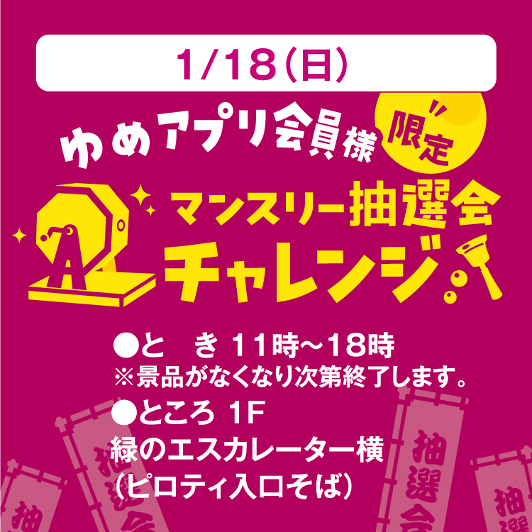 ゆめアプリ会員様限定 マンスリー抽選会チャレンジ｜イベント