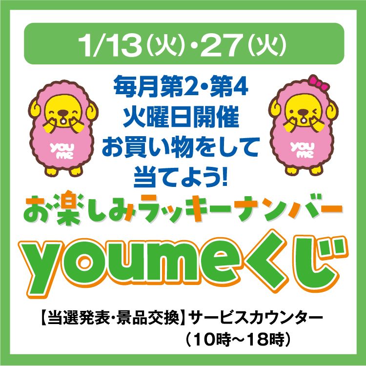 毎月第2・第4火曜日開催 お買い物をして当てよう！ お楽しみラッキー
