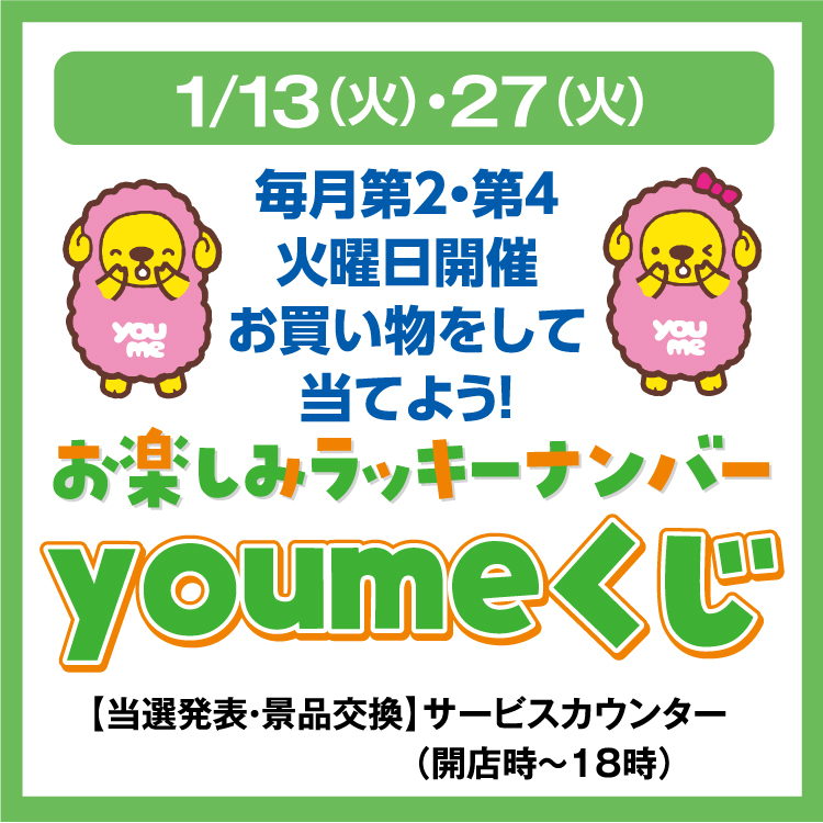 毎月第2・第4火曜日開催 お買い物をして当てよう！ お楽しみラッキー