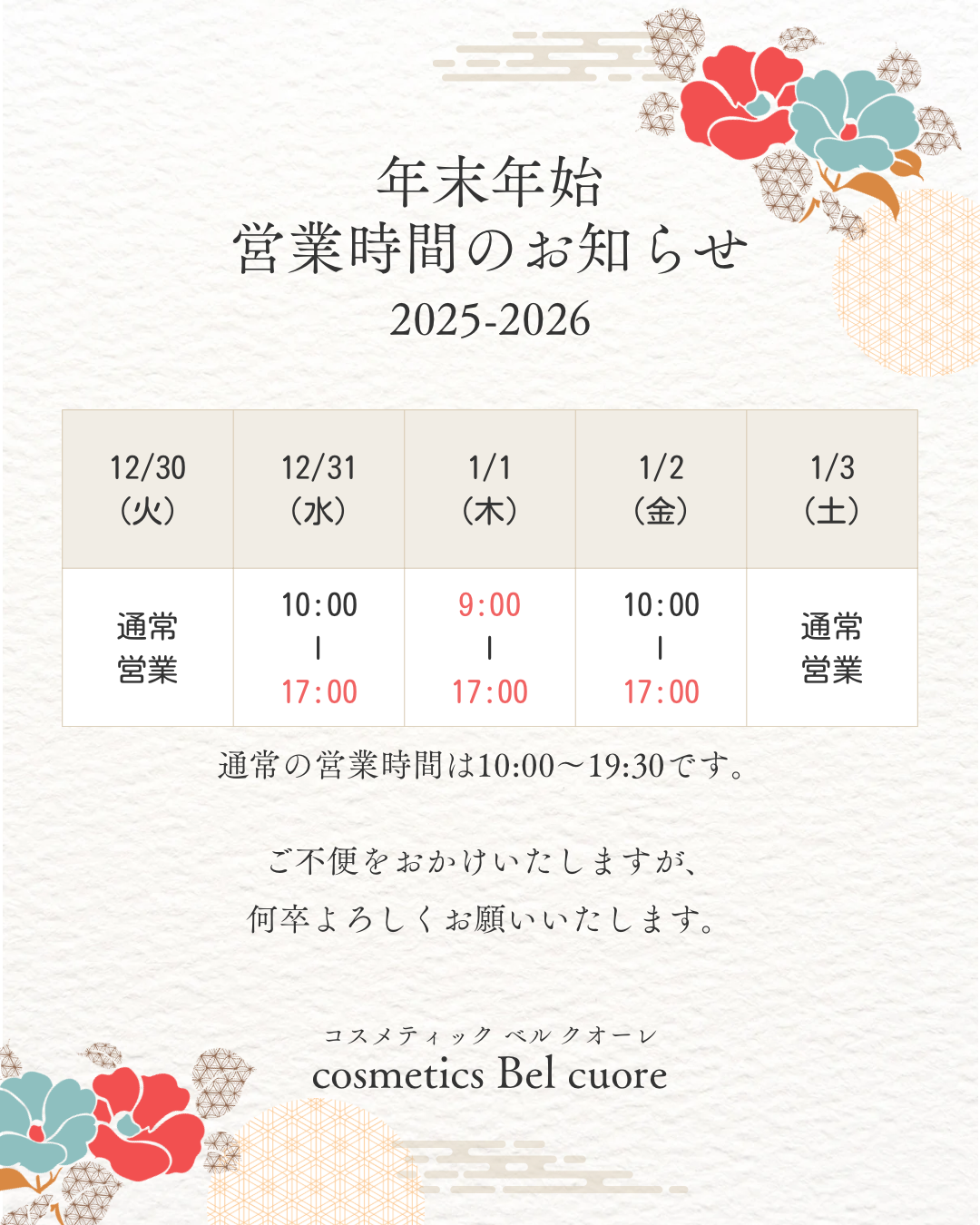 年末年始の営業時間のお知らせ！｜cosmetics Bel cuore