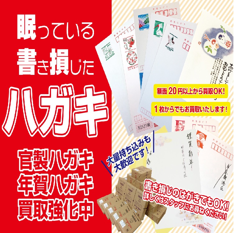 余った古い年賀状お買取します！ ｜ジュエルカフェ｜ショップニュース