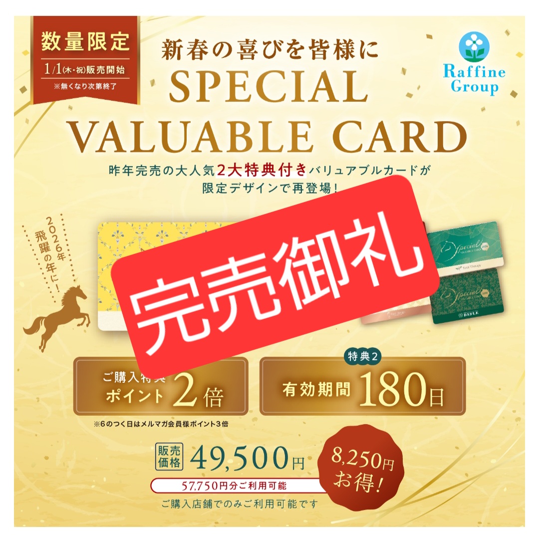 完売！｜ラフィネ｜ショップニュース｜ゆめタウン広島｜イズミ