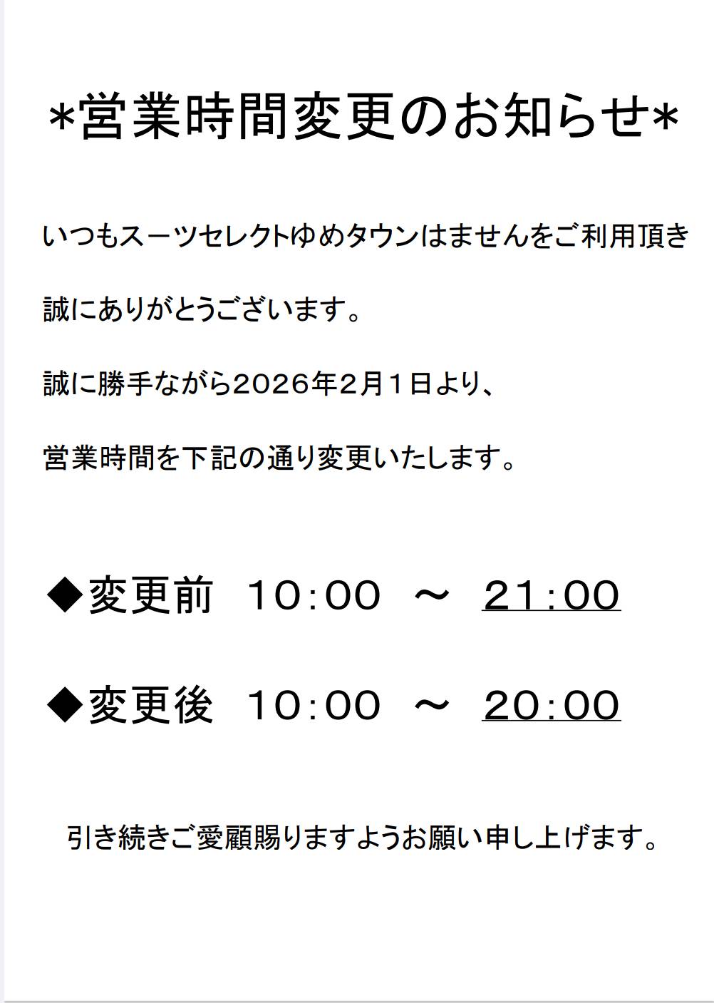 スーツセレクト 営業時間変更のお知らせ｜スーツセレクト｜ショップ