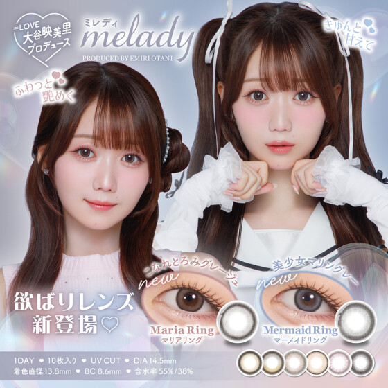 みりにゃカラコン『melady』に新色登場｜中央コンタクト｜ショップ