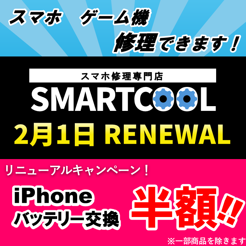 移転＆リニューアル記念 バッテリー半額SALE！｜スマートクール