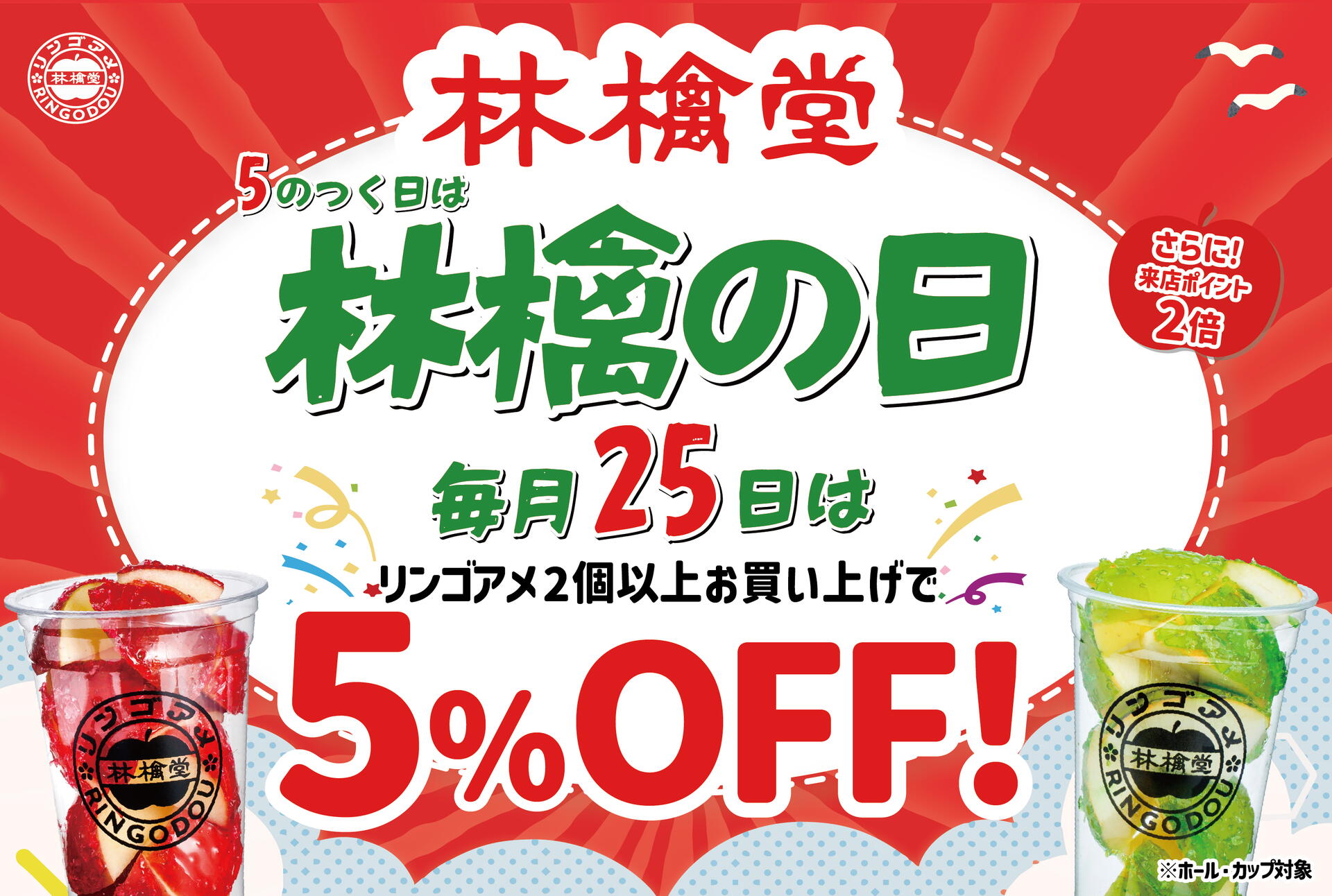 林檎の日】リンゴアメ商品2個以上で5%OFF &来店ポイント2倍！｜林檎堂