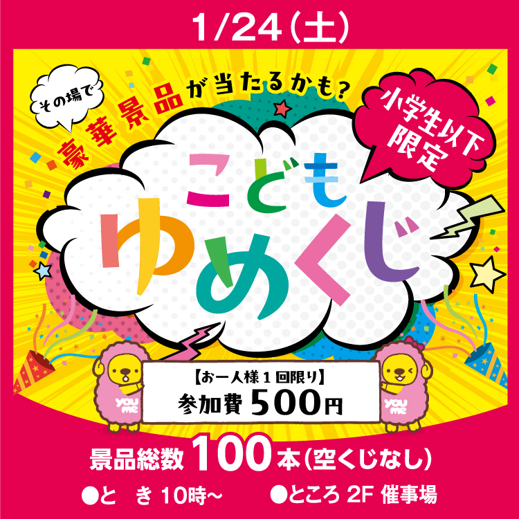 こどもゆめくじ｜イベント/キャンペーン｜ゆめタウン江田島｜イズミ