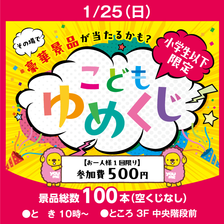 ゆめページ　【711】 こどもゆめくじ｜イベント/キャンペーン｜ゆめタウンサンピアン